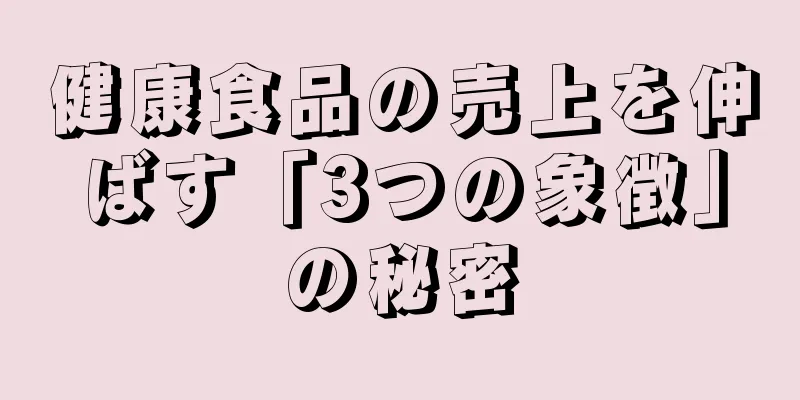 健康食品の売上を伸ばす「3つの象徴」の秘密
