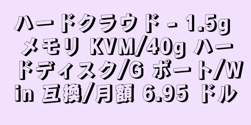ハードクラウド - 1.5g メモリ KVM/40g ハードディスク/G ポート/Win 互換/月額 6.95 ドル