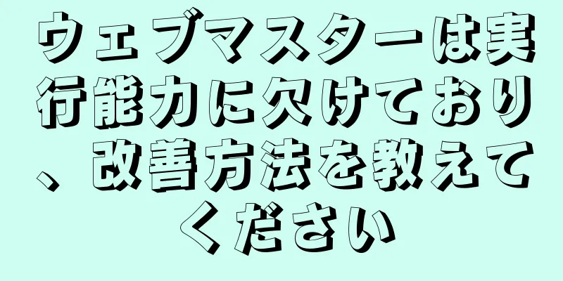 ウェブマスターは実行能力に欠けており、改善方法を教えてください
