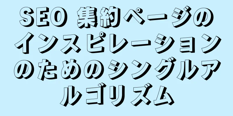 SEO 集約ページのインスピレーションのためのシングルアルゴリズム