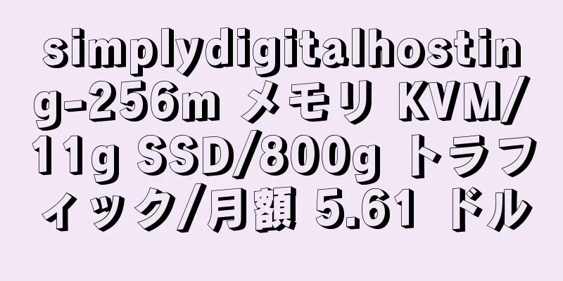 simplydigitalhosting-256m メモリ KVM/11g SSD/800g トラフィック/月額 5.61 ドル
