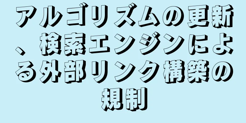アルゴリズムの更新、検索エンジンによる外部リンク構築の規制