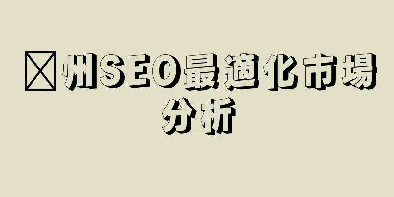 贛州SEO最適化市場分析