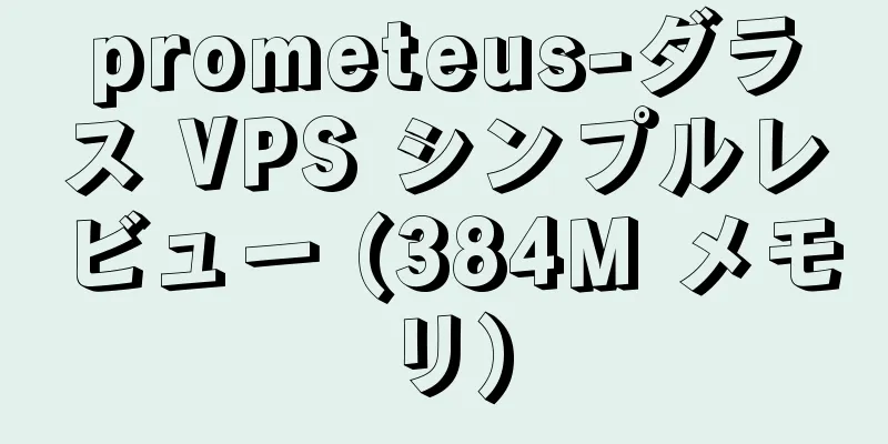 prometeus-ダラス VPS シンプルレビュー (384M メモリ)