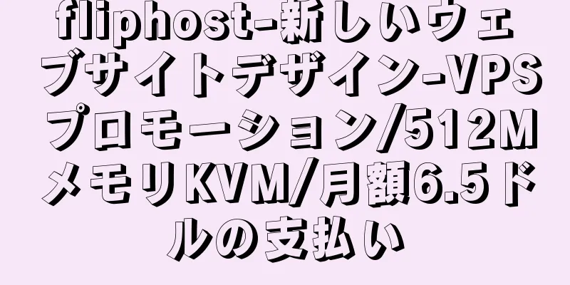 fliphost-新しいウェブサイトデザイン-VPSプロモーション/512MメモリKVM/月額6.5ドルの支払い