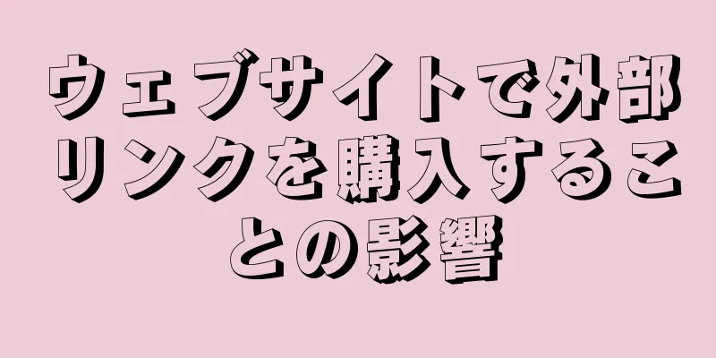 ウェブサイトで外部リンクを購入することの影響