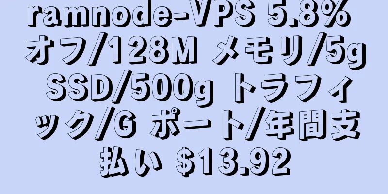 ramnode-VPS 5.8% オフ/128M メモリ/5g SSD/500g トラフィック/G ポート/年間支払い $13.92