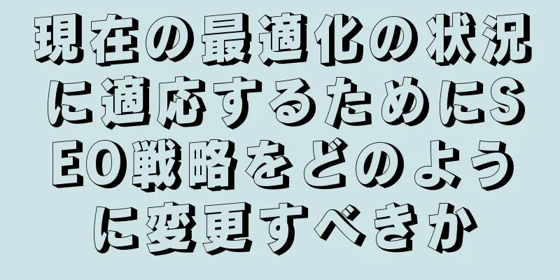 現在の最適化の状況に適応するためにSEO戦略をどのように変更すべきか