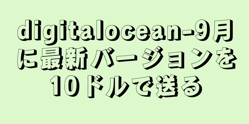 digitalocean-9月に最新バージョンを10ドルで送る