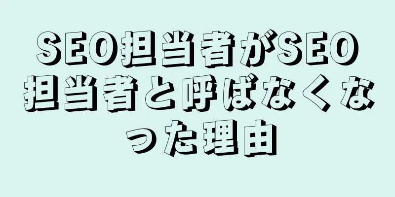 SEO担当者がSEO担当者と呼ばなくなった理由