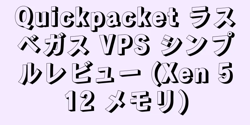 Quickpacket ラスベガス VPS シンプルレビュー (Xen 512 メモリ)