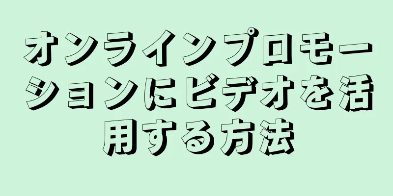 オンラインプロモーションにビデオを活用する方法