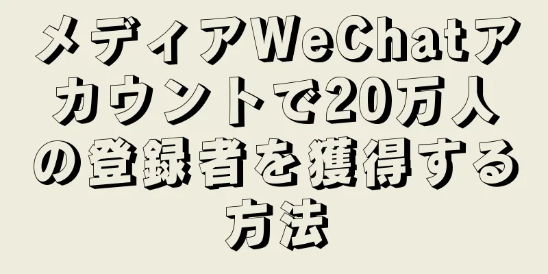 メディアWeChatアカウントで20万人の登録者を獲得する方法