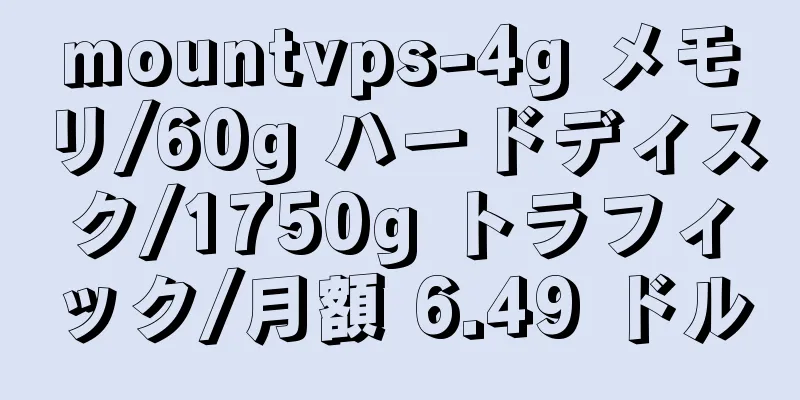 mountvps-4g メモリ/60g ハードディスク/1750g トラフィック/月額 6.49 ドル