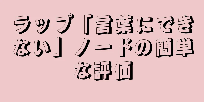 ラップ「言葉にできない」ノードの簡単な評価