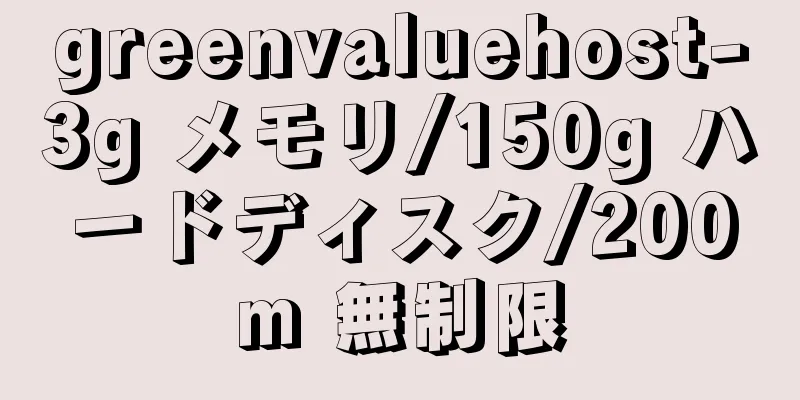 greenvaluehost-3g メモリ/150g ハードディスク/200m 無制限