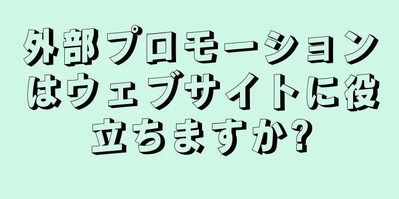 外部プロモーションはウェブサイトに役立ちますか?