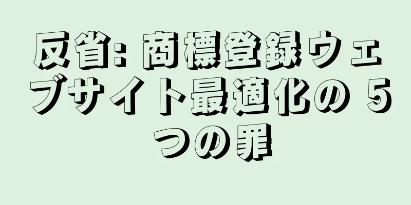 反省: 商標登録ウェブサイト最適化の 5 つの罪