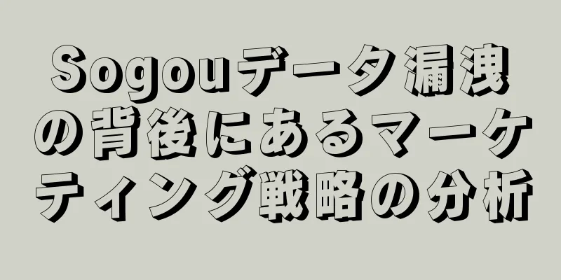 Sogouデータ漏洩の背後にあるマーケティング戦略の分析