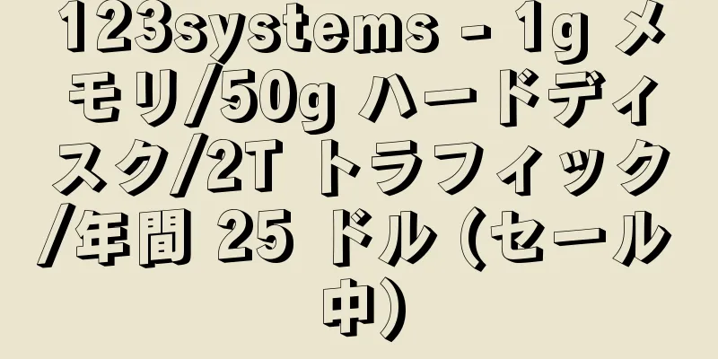 123systems - 1g メモリ/50g ハードディスク/2T トラフィック/年間 25 ドル (セール中)
