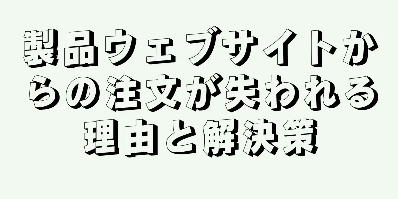 製品ウェブサイトからの注文が失われる理由と解決策