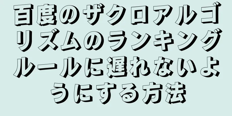 百度のザクロアルゴリズムのランキングルールに遅れないようにする方法