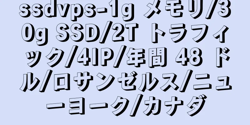 ssdvps-1g メモリ/30g SSD/2T トラフィック/4IP/年間 48 ドル/ロサンゼルス/ニューヨーク/カナダ
