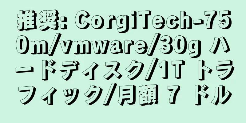 推奨: CorgiTech-750m/vmware/30g ハードディスク/1T トラフィック/月額 7 ドル