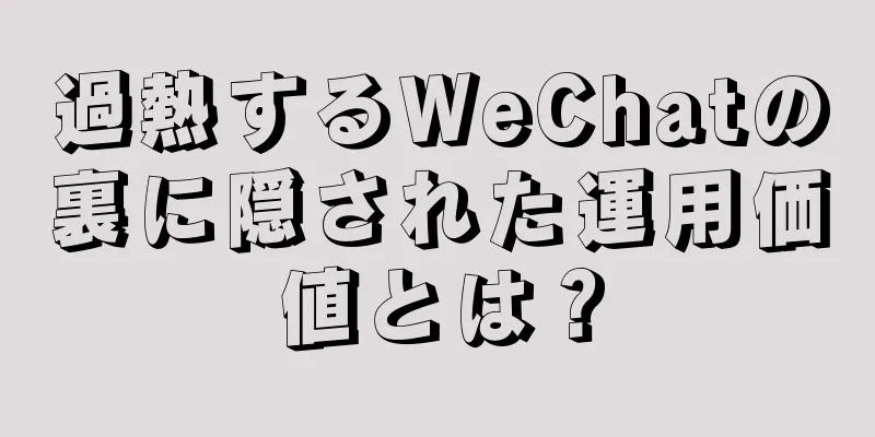過熱するWeChatの裏に隠された運用価値とは？