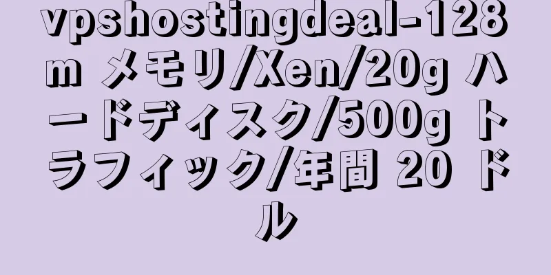 vpshostingdeal-128m メモリ/Xen/20g ハードディスク/500g トラフィック/年間 20 ドル