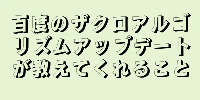百度のザクロアルゴリズムアップデートが教えてくれること