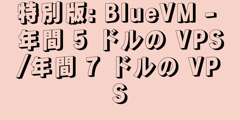 特別版: BlueVM - 年間 5 ドルの VPS/年間 7 ドルの VPS