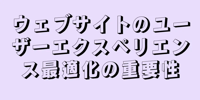 ウェブサイトのユーザーエクスペリエンス最適化の重要性
