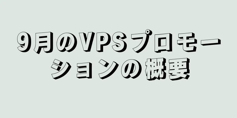 9月のVPSプロモーションの概要