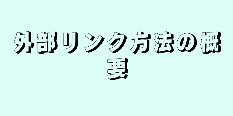 外部リンク方法の概要