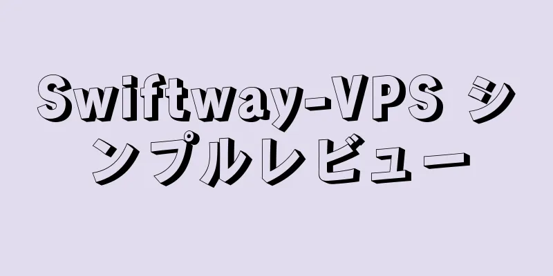 Swiftway-VPS シンプルレビュー