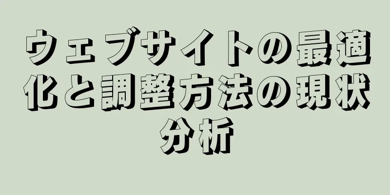 ウェブサイトの最適化と調整方法の現状分析