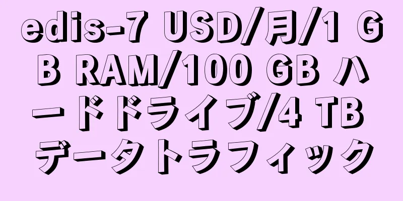 edis-7 USD/月/1 GB RAM/100 GB ハードドライブ/4 TB データトラフィック