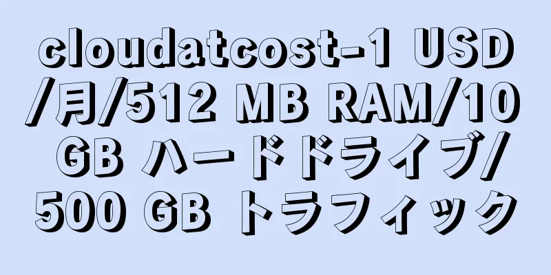 cloudatcost-1 USD/月/512 MB RAM/10 GB ハードドライブ/500 GB トラフィック
