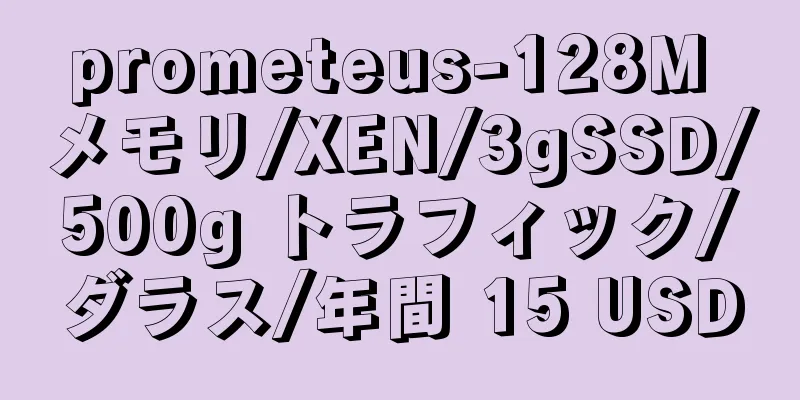 prometeus-128M メモリ/XEN/3gSSD/500g トラフィック/ダラス/年間 15 USD