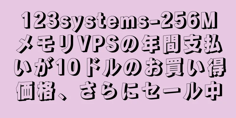 123systems-256MメモリVPSの年間支払いが10ドルのお買い得価格、さらにセール中