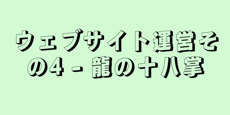 ウェブサイト運営その4 - 龍の十八掌