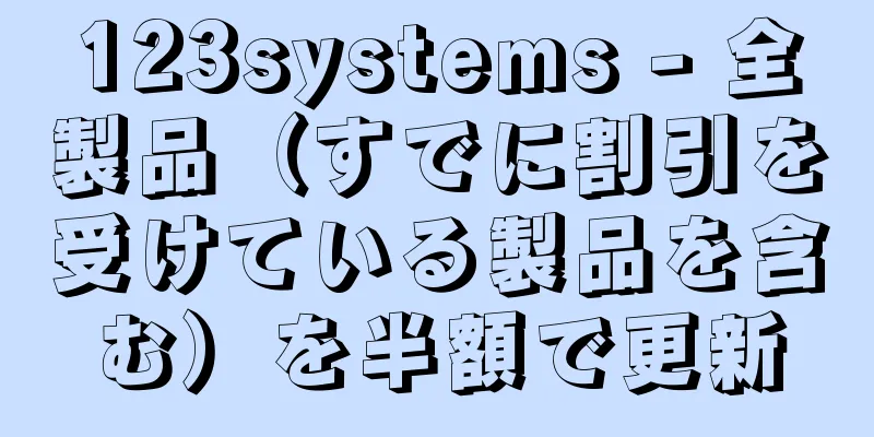 123systems - 全製品（すでに割引を受けている製品を含む）を半額で更新