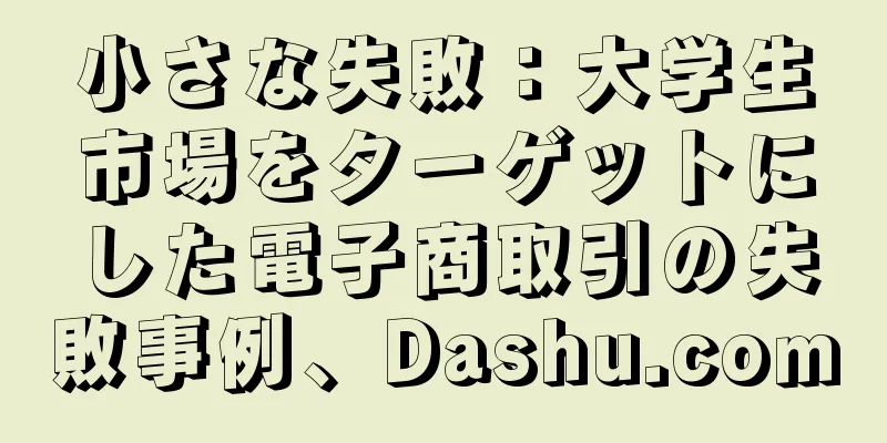 小さな失敗：大学生市場をターゲットにした電子商取引の失敗事例、Dashu.com