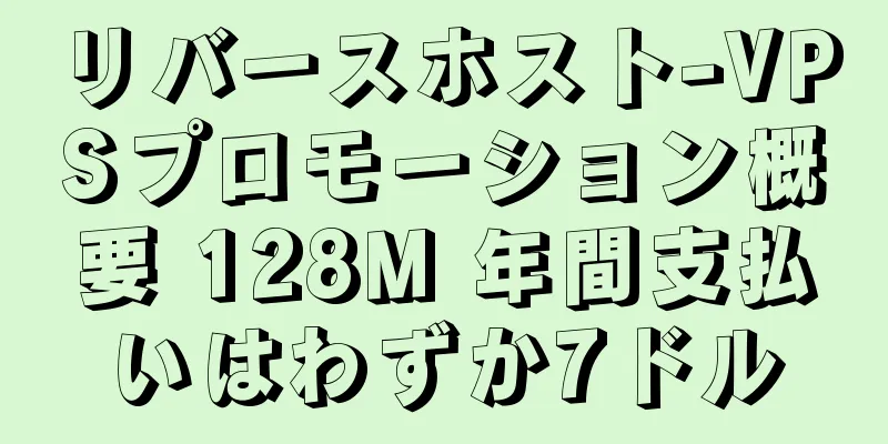 リバースホスト-VPSプロモーション概要 128M 年間支払いはわずか7ドル