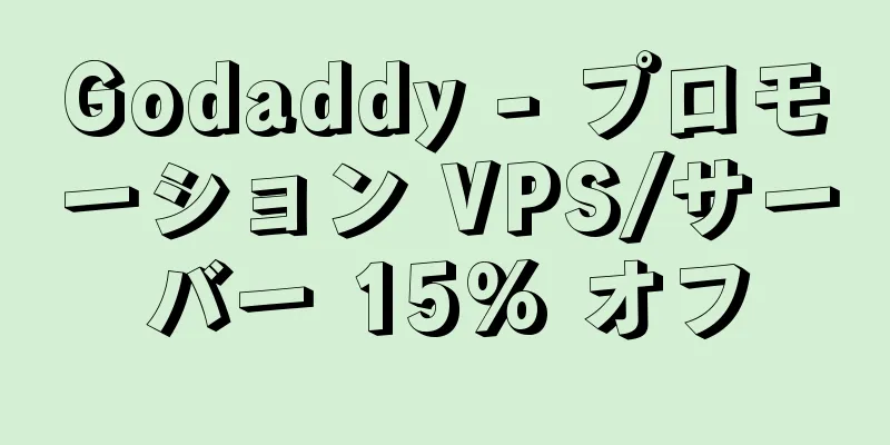 Godaddy - プロモーション VPS/サーバー 15% オフ