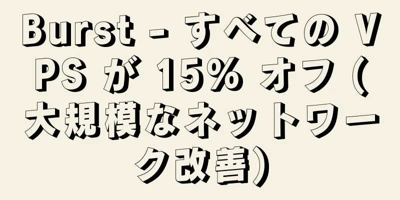 Burst - すべての VPS が 15% オフ (大規模なネットワーク改善)
