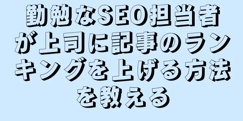 勤勉なSEO担当者が上司に記事のランキングを上げる方法を教える