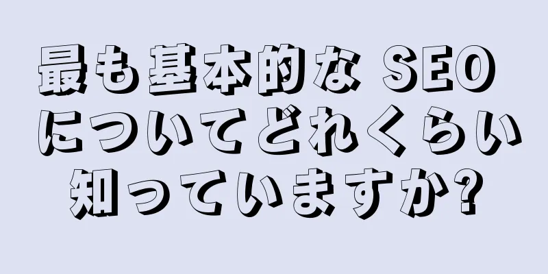 最も基本的な SEO についてどれくらい知っていますか?