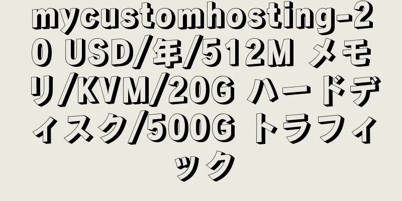 mycustomhosting-20 USD/年/512M メモリ/KVM/20G ハードディスク/500G トラフィック